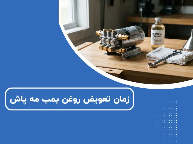 زمان تعویض روغن پمپ مه پاش + نکات فنی