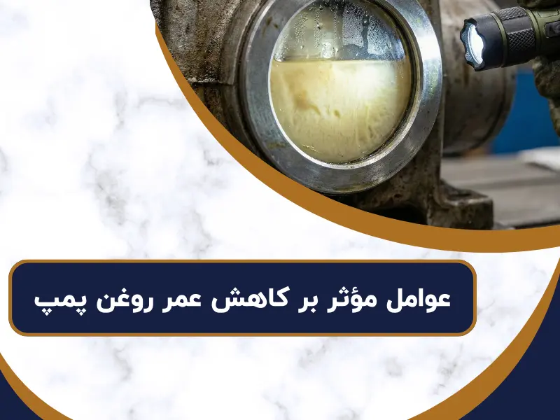 عوامل مؤثر بر کاهش عمر روغن پمپ