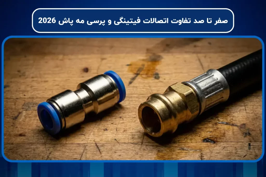 صفر تا صد تفاوت اتصالات فیتینگی و پرسی مه پاش 2026