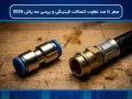 صفر تا صد تفاوت اتصالات فیتینگی و پرسی مه پاش 2026