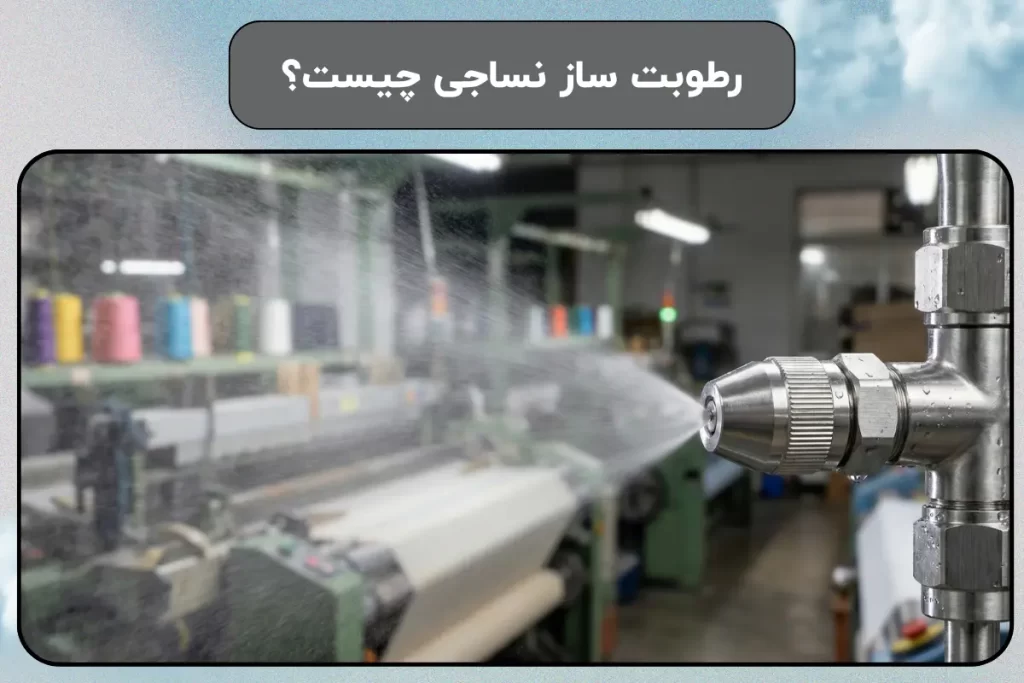 رطوبت ساز نساجی چیست؟ | مزایا و کاربردها