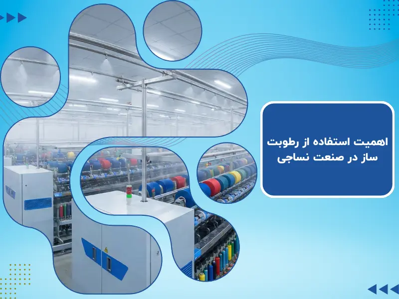 اهمیت استفاده از رطوبت ساز در صنعت نساجی