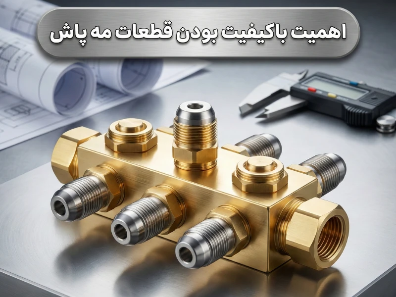 اهمیت باکیفیت بودن قطعات مه پاش