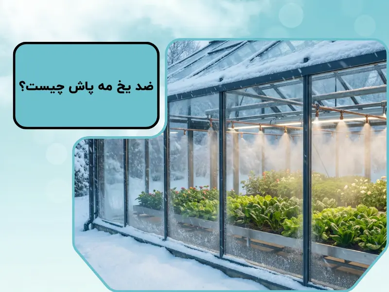 ضد یخ مه پاش چیست؟