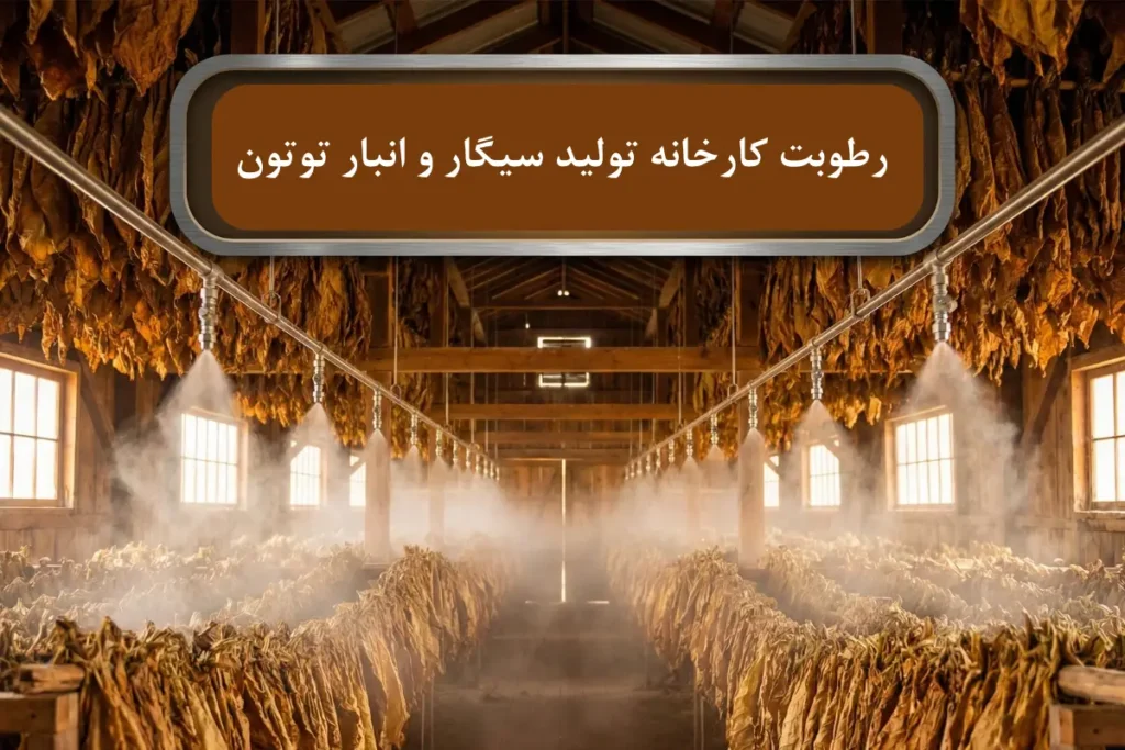 صفر تا صد رطوبت کارخانه تولید سیگار و انبار توتون 1405