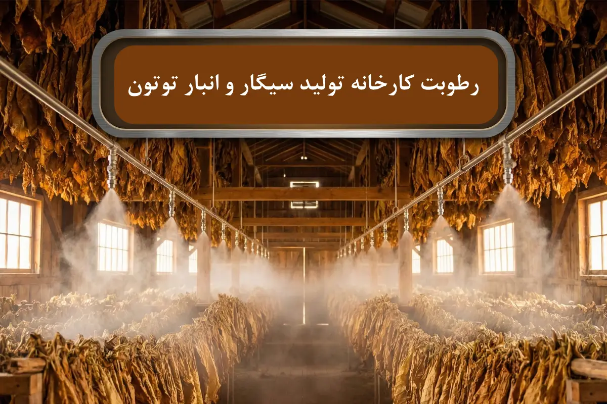 صفر تا صد رطوبت کارخانه تولید سیگار و انبار توتون 1405