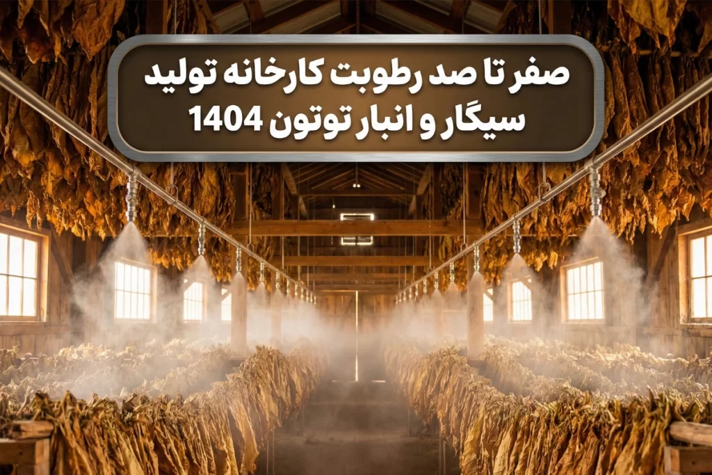 صفر تا صد رطوبت کارخانه تولید سیگار و انبار توتون 1404