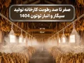 صفر تا صد رطوبت کارخانه تولید سیگار و انبار توتون 1404
