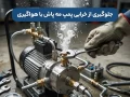 آموزش کامل برای جلوگیری از خرابی پمپ مه ‌پاش  با هواگیری