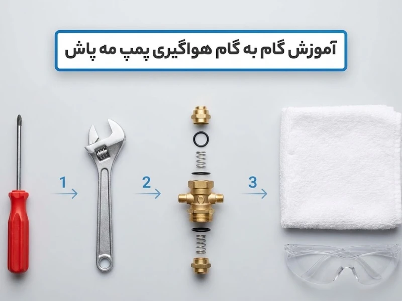 آموزش گام به گام هواگیری پمپ مه پاش