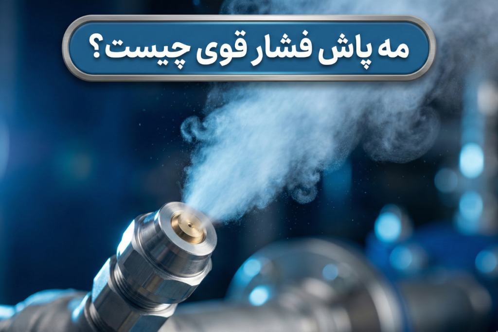 مه پاش فشار قوی چیست؟ / کاربرد و مزایا