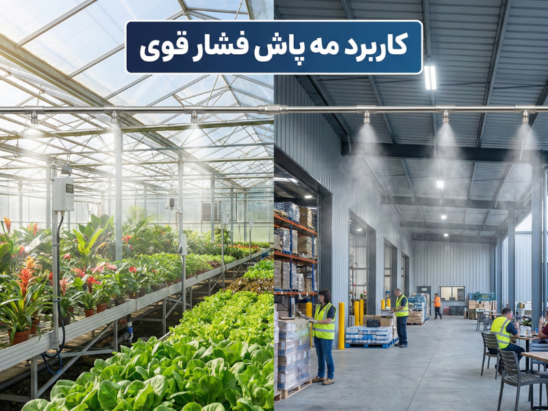 کاربرد مه پاش فشار قوی