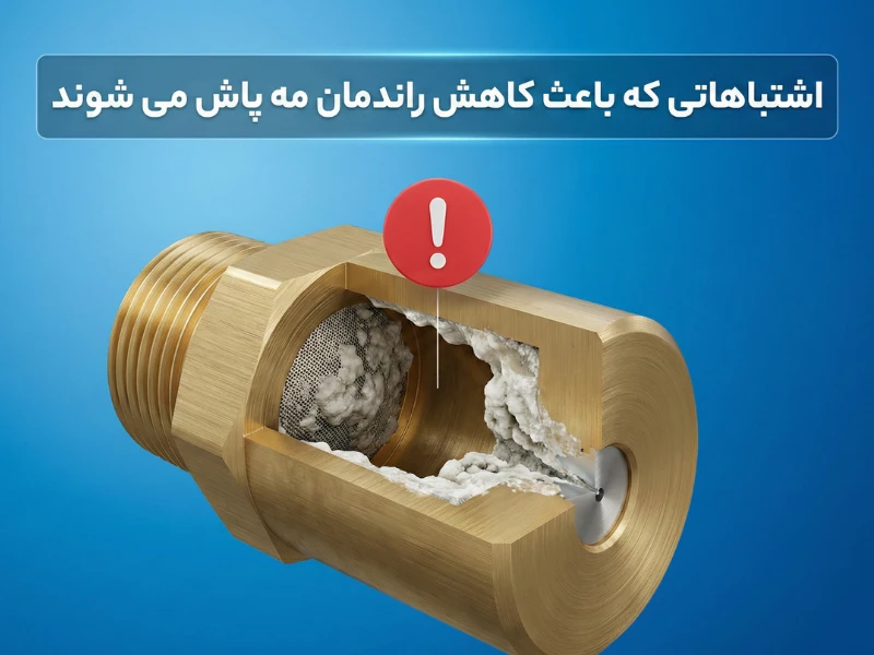 اشتباهاتی که باعث کاهش راندمان مه پاش می شوند