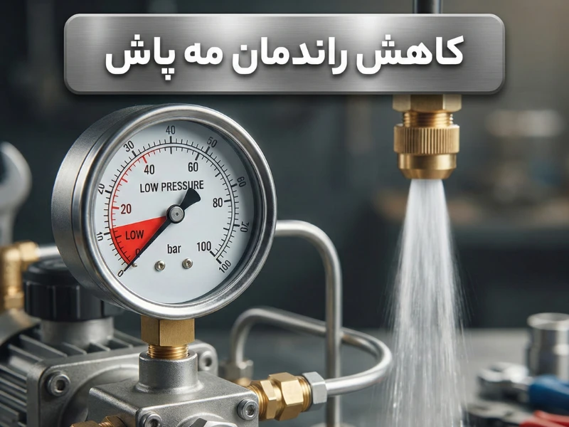 کاهش راندمان مه پاش