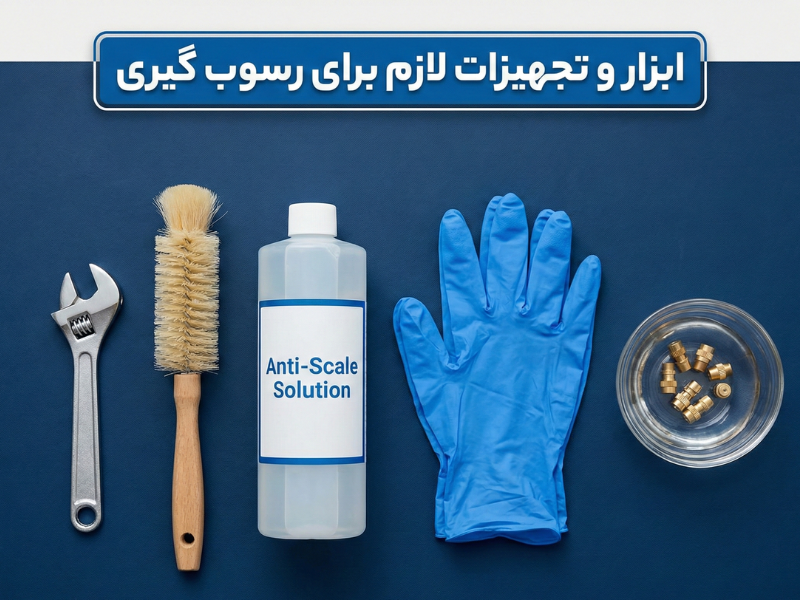 ابزار و تجهیزات لازم برای رسوب گیری مه پاش