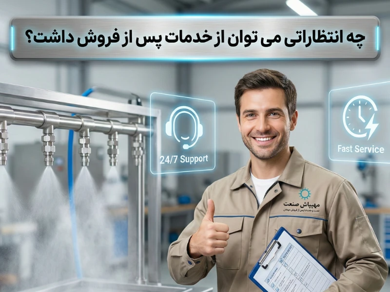 چه انتظاراتی می توان از خدمات پس از فروش داشت؟
