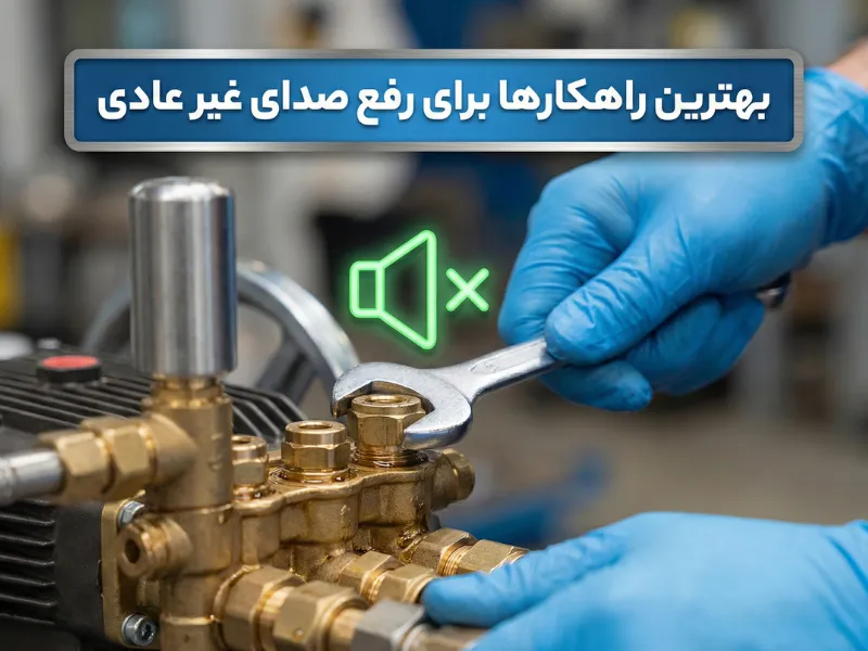 بهترین راهکارها برای رفع صدای غیر عادی پمپ مه پاش