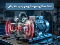 علت صدای غیرعادی در پمپ مه پاش | از تشخیص تا تعمیر