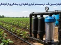 فیلتراسیون آب در سیستم آبیاری قطره ای | پیشگیری از گرفتگی