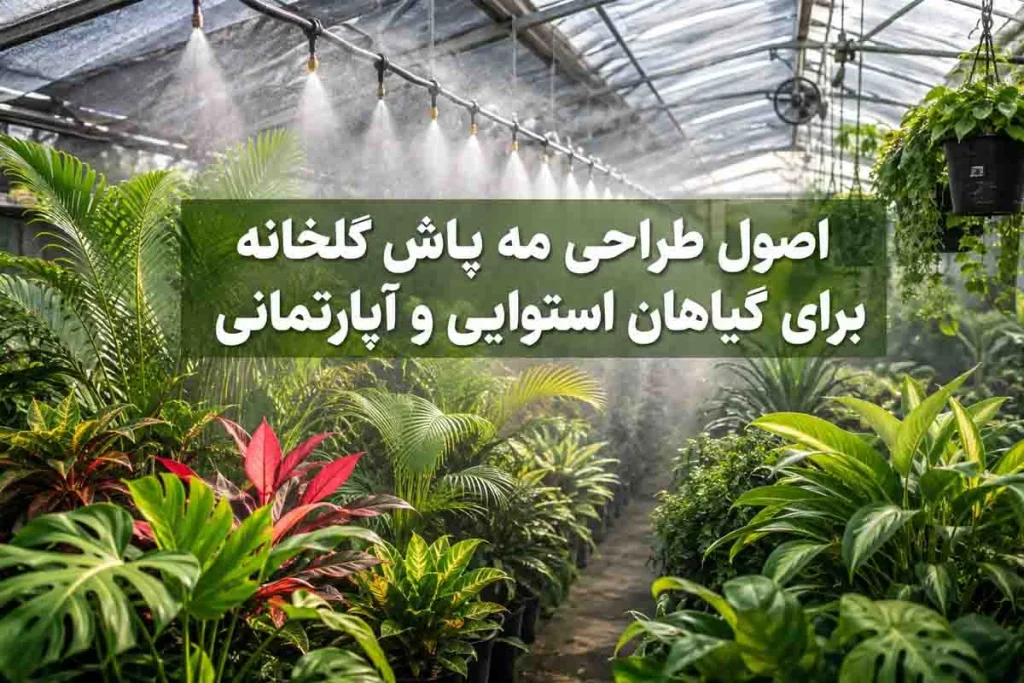 اصول طراحی مه پاش گلخانه برای گیاهان استوایی و آپارتمانی