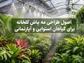 اصول طراحی مه پاش گلخانه برای گیاهان استوایی و آپارتمانی