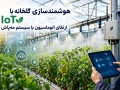 هوشمندسازی گلخانه با IoT
