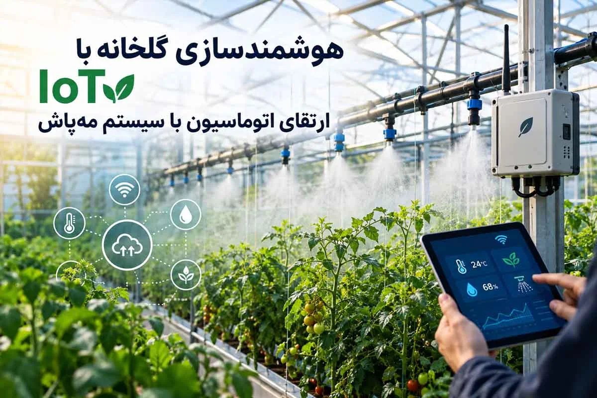 هوشمندسازی گلخانه با IoT