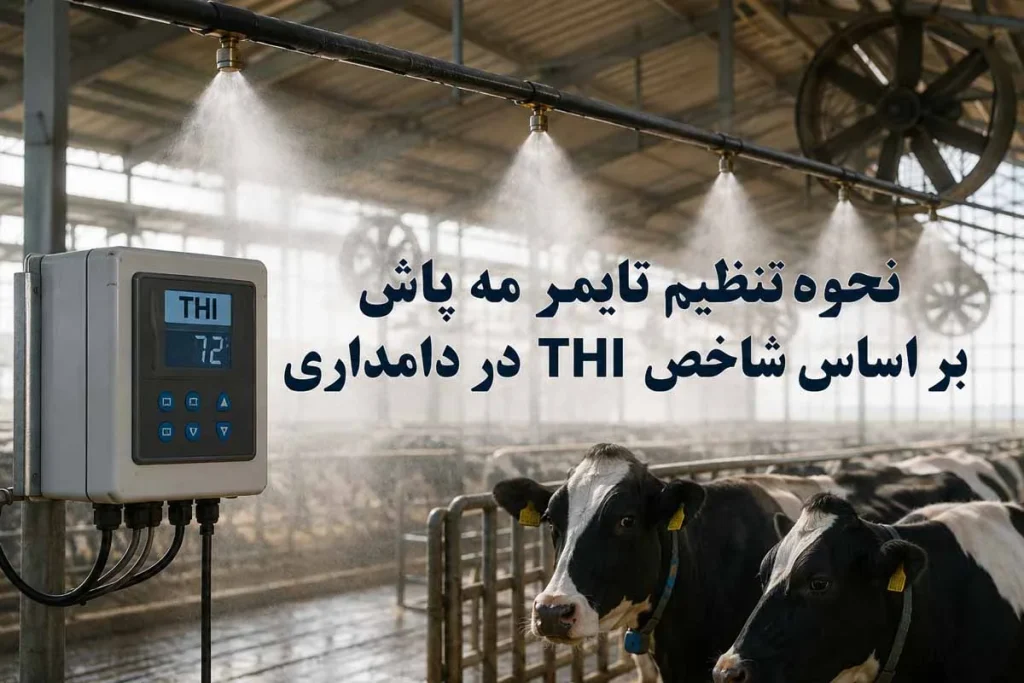 نحوه تنظیم تایمر مه پاش بر اساس شاخص THI در دامداری