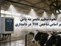 نحوه تنظیم تایمر مه پاش بر اساس شاخص THI در دامداری