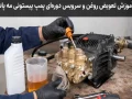 آموزش تعویض روغن و سرویس دوره‌ای پمپ پیستونی مه پاش 2026