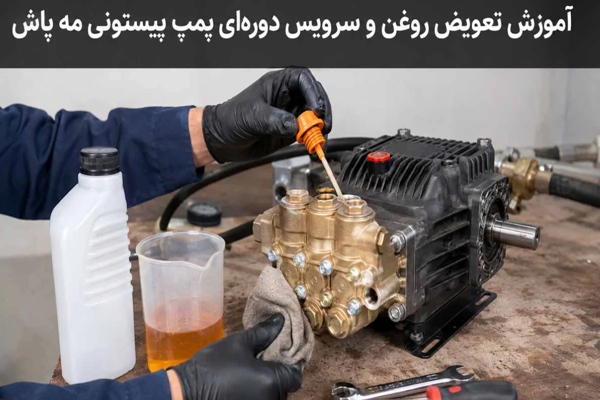 آموزش تعویض روغن و سرویس دوره‌ای پمپ پیستونی مه پاش 2026