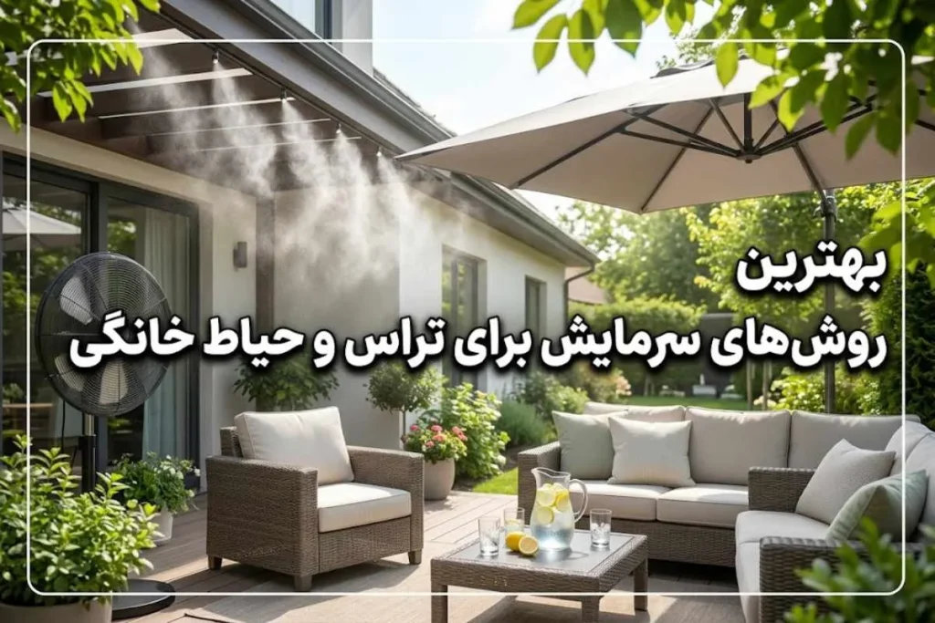 بهترین روش‌های سرمایش برای تراس و حیاط خانگی 2026