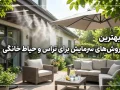 بهترین روش‌های سرمایش برای تراس و حیاط خانگی 2026