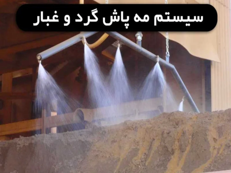 نصب نازلهای مهپاش فشار قوی روی نوار نقاله و سرندهای خردایش