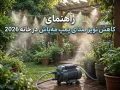 راهنمای کاهش نویز صدای پمپ مه‌ پاش در خانه 2026