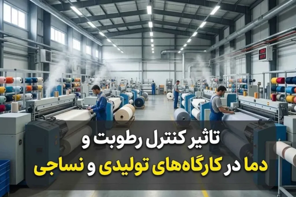 تاثیر کنترل رطوبت و دما در کارگاه‌های تولیدی و نساجی