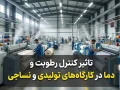 تاثیر کنترل رطوبت و دما در کارگاه‌های تولیدی و نساجی