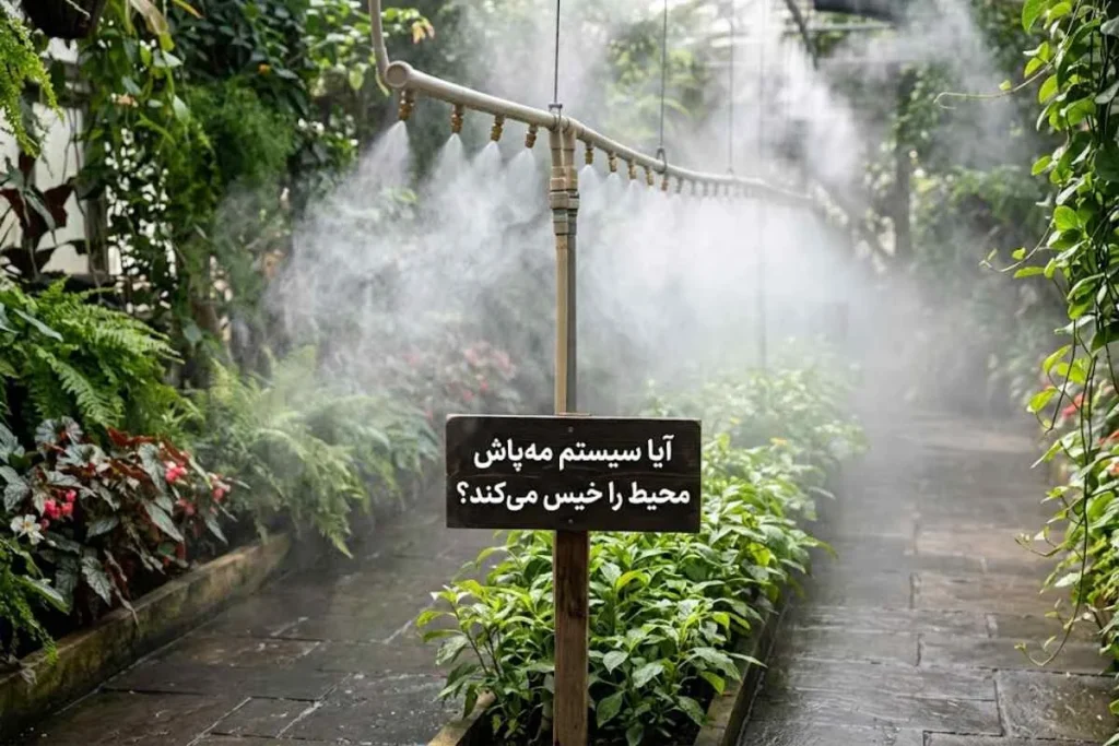 آیا سیستم مه‌ پاش محیط را خیس می‌کند؟ | تفاوت مه خشک و رطوبت سنگین