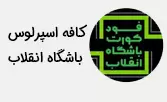 پروژه فروش و راه اندازی مه پاش کافه اسپرسو باشگاه انقلاب