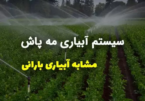 سیستم آبیاری مه پاش
