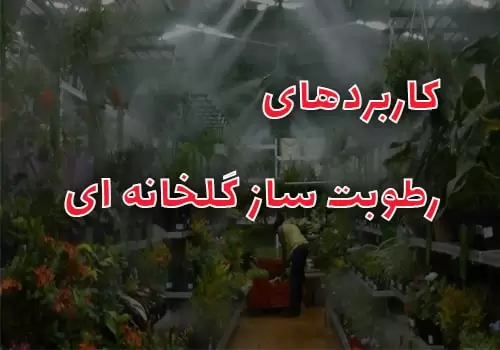 کاربرد رطوبت ساز گلخانه