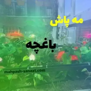خرید مه پاش باغچه