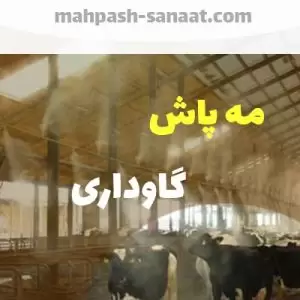 پاش-گاوداری-min